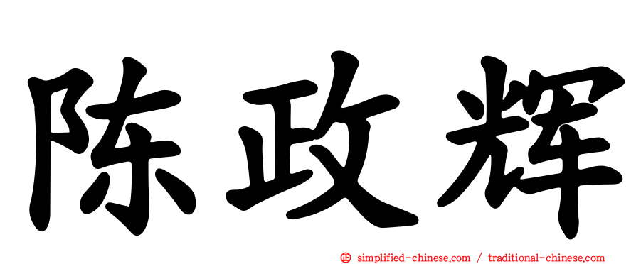 陈政辉