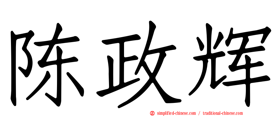 陈政辉