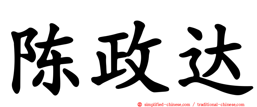 陈政达
