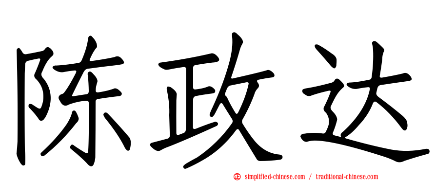 陈政达