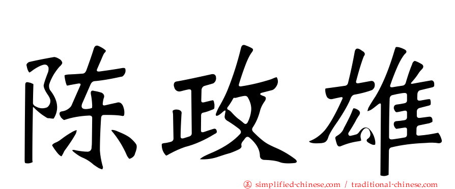 陈政雄