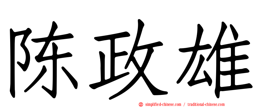 陈政雄