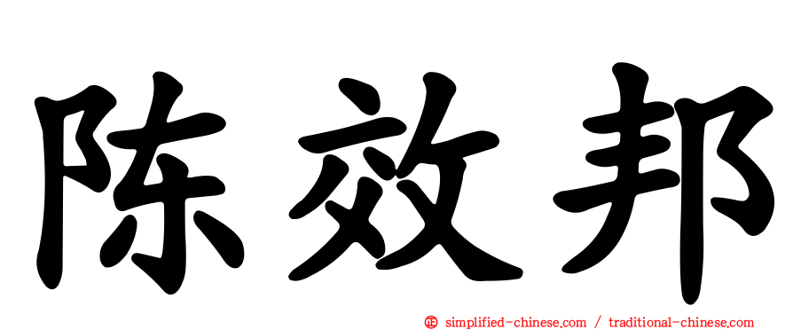 陈效邦