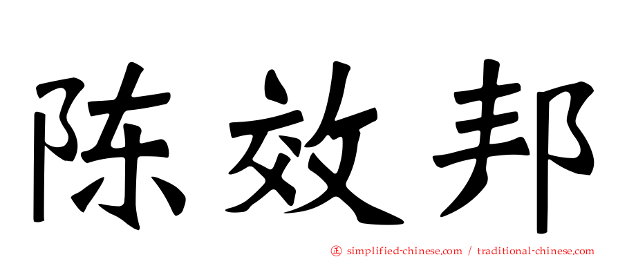 陈效邦