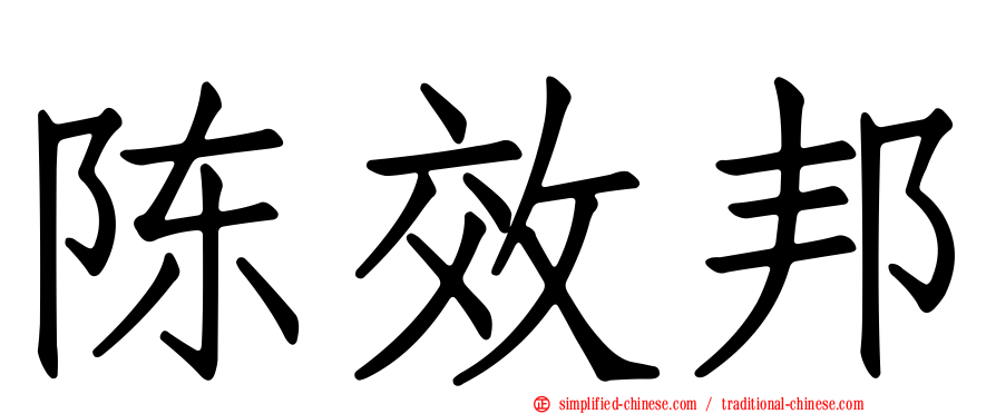陈效邦