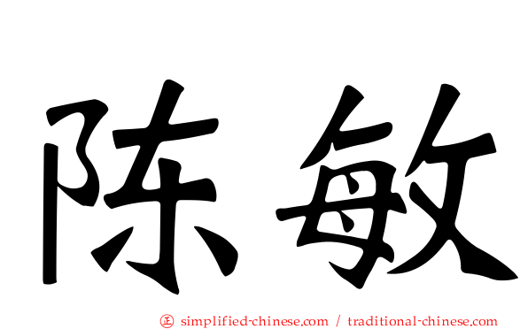 陈敏