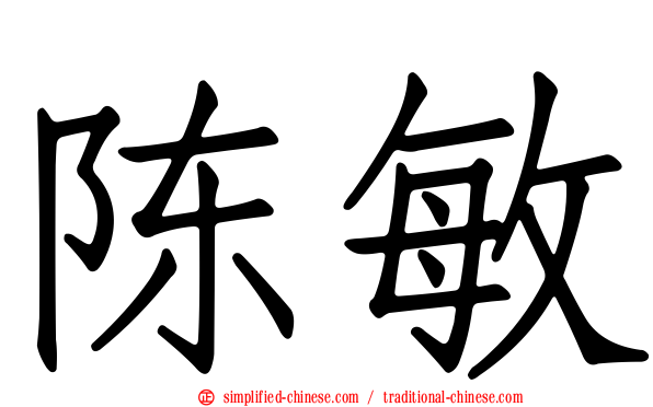 陈敏