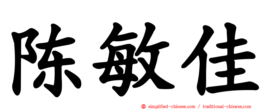 陈敏佳