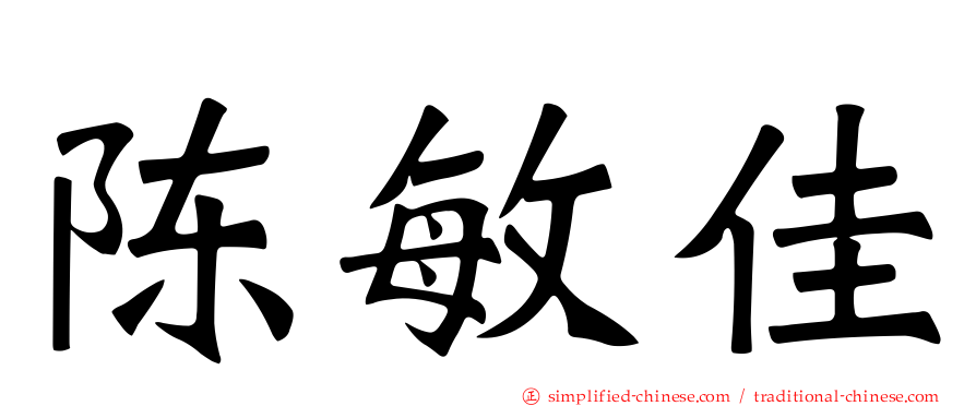 陈敏佳