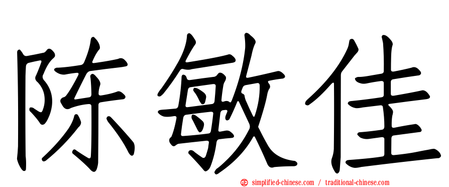陈敏佳