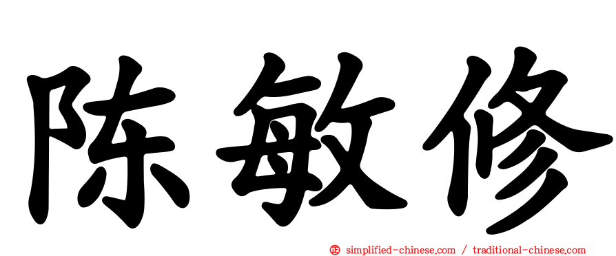 陈敏修
