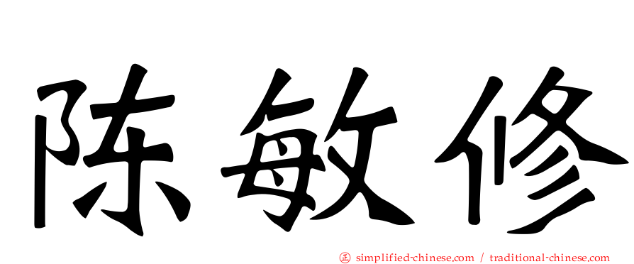 陈敏修
