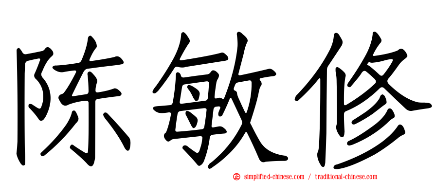 陈敏修