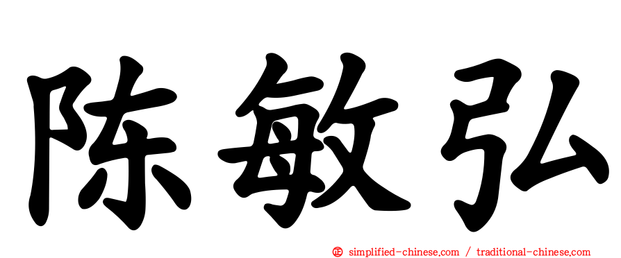 陈敏弘