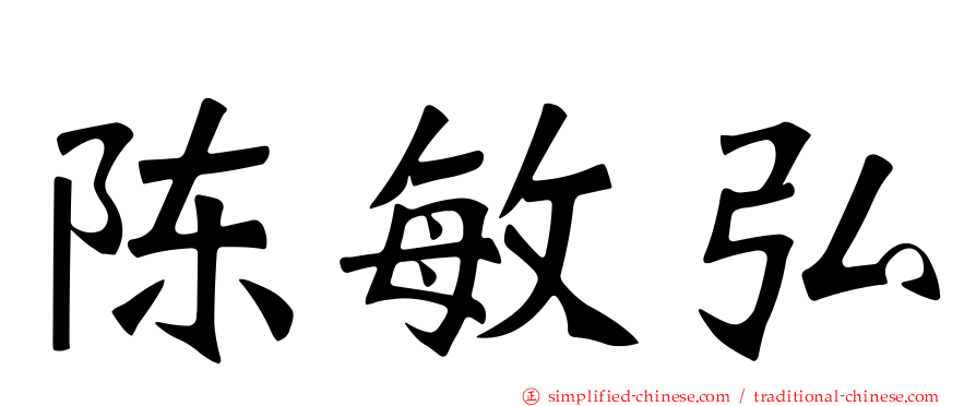 陈敏弘