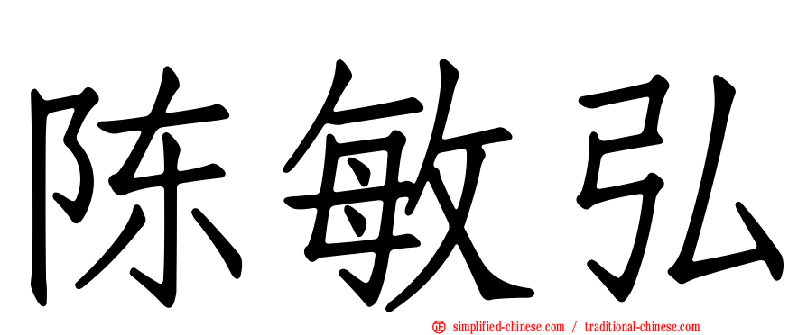 陈敏弘