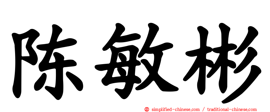 陈敏彬