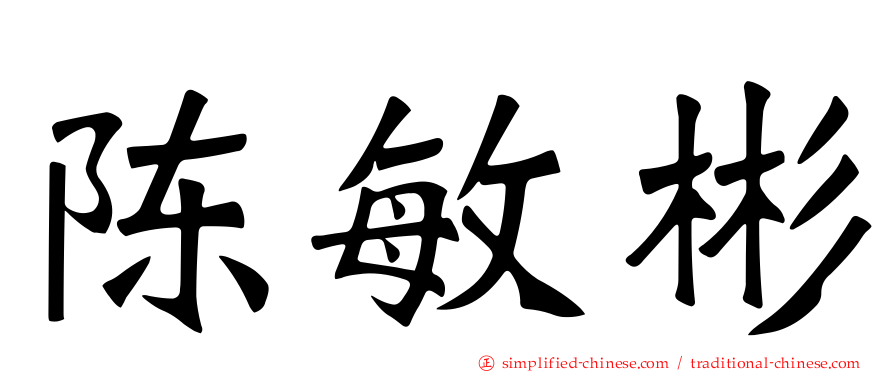 陈敏彬