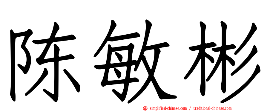 陈敏彬