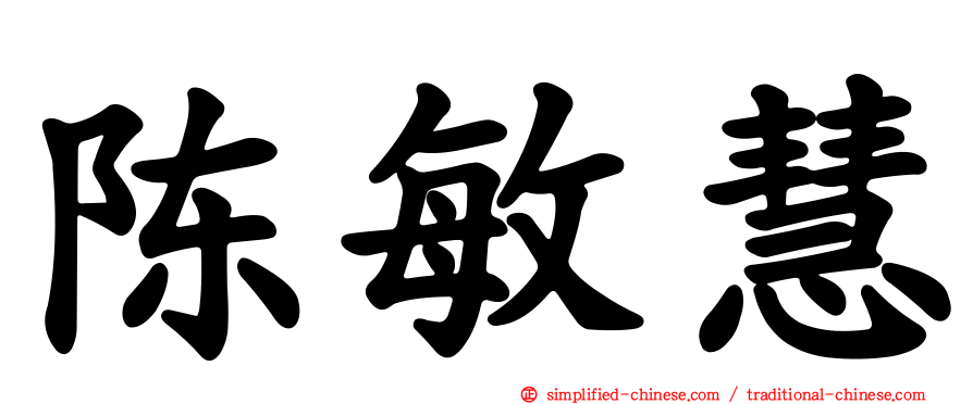 陈敏慧