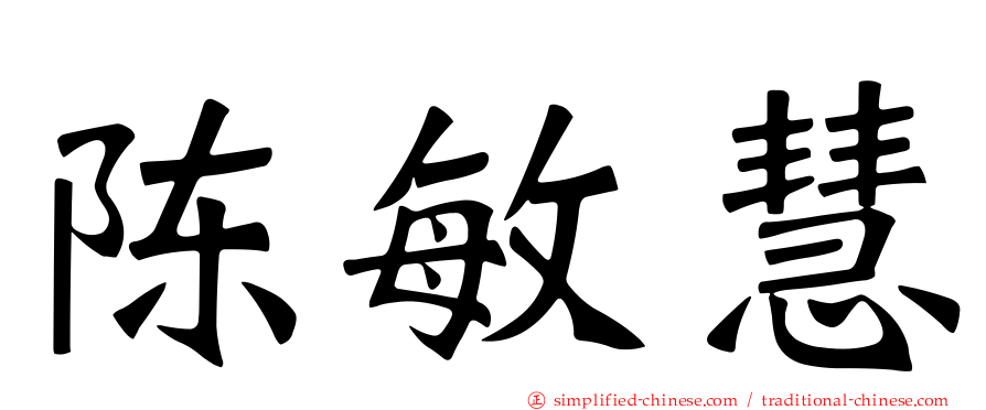 陈敏慧