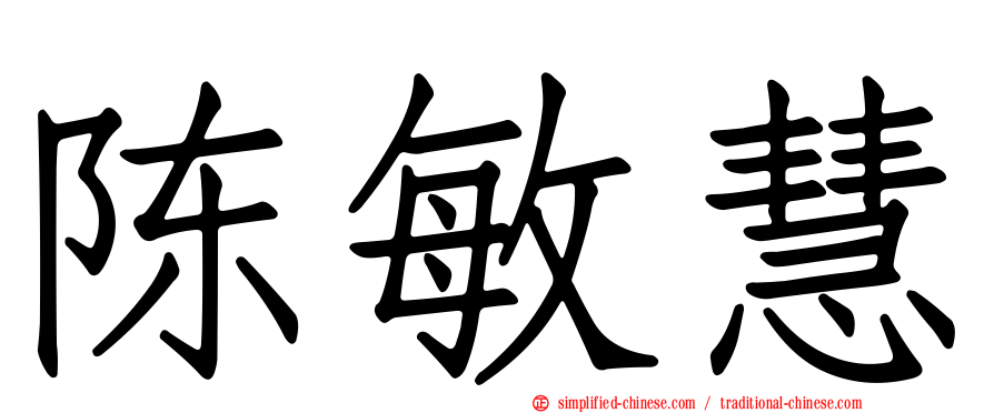 陈敏慧