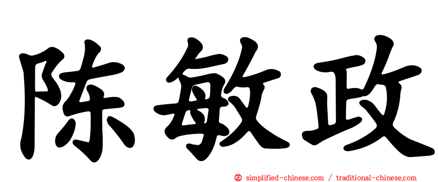 陈敏政