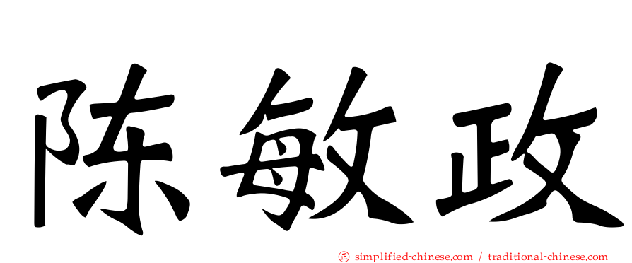 陈敏政