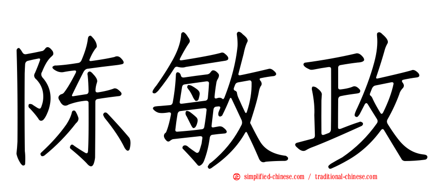 陈敏政