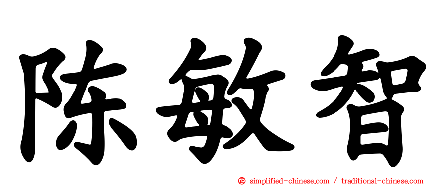 陈敏智