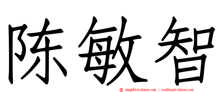陈敏智