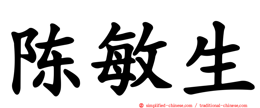 陈敏生
