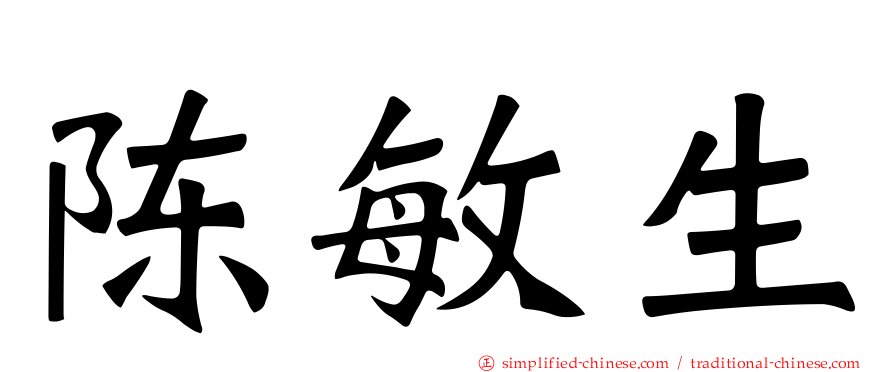 陈敏生