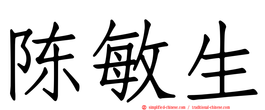 陈敏生