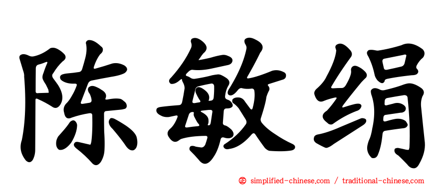 陈敏绢