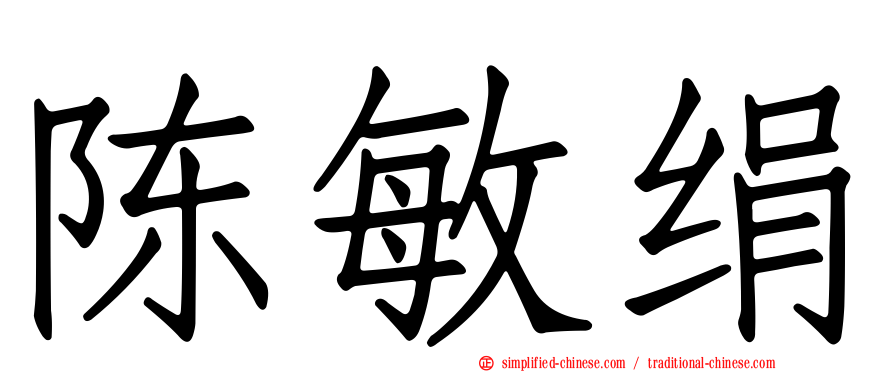 陈敏绢