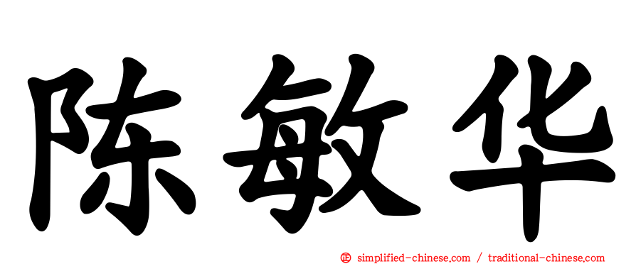 陈敏华