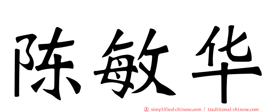 陈敏华