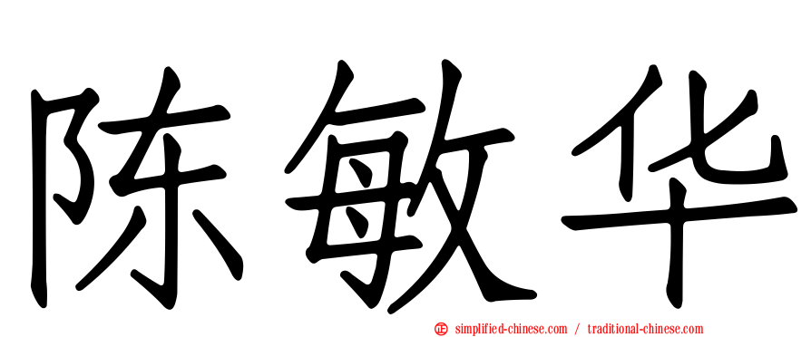 陈敏华