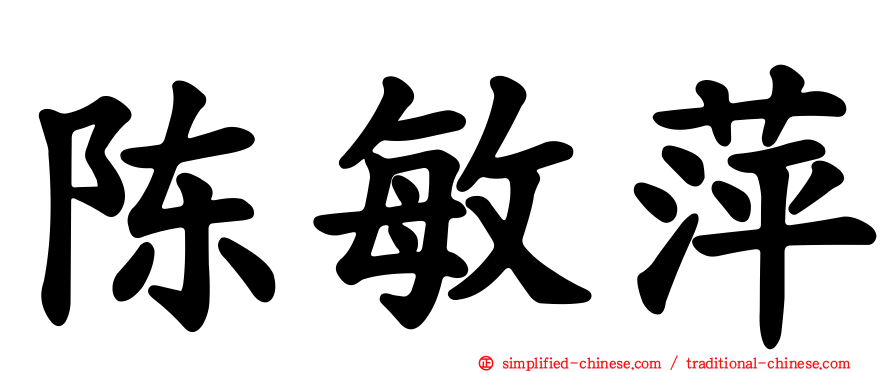 陈敏萍