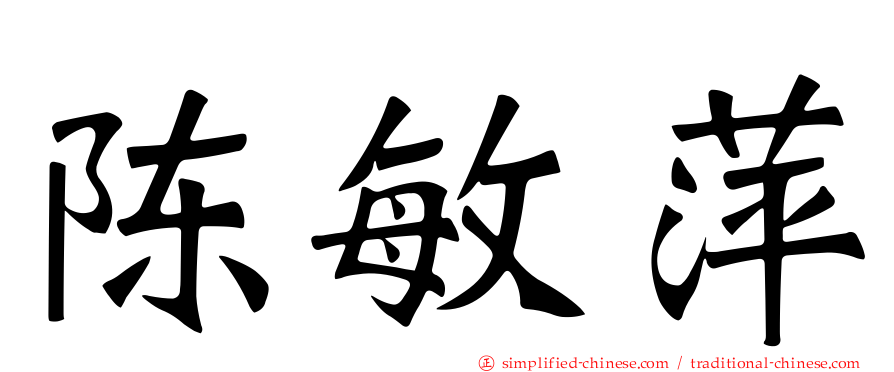 陈敏萍