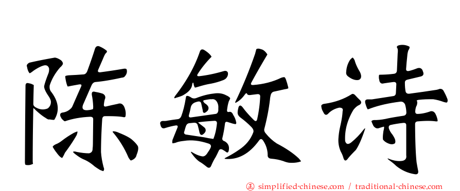陈敏诗