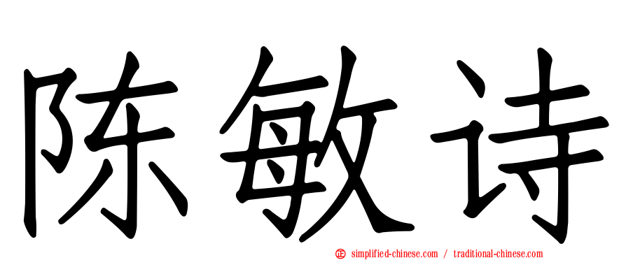 陈敏诗