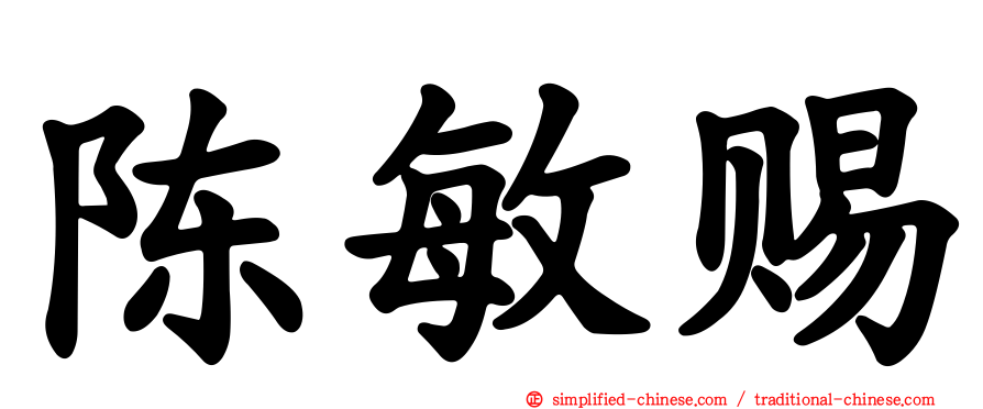 陈敏赐