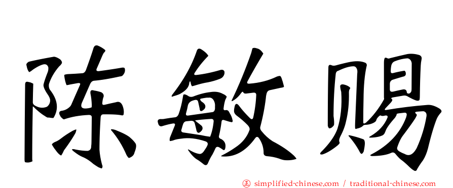 陈敏赐