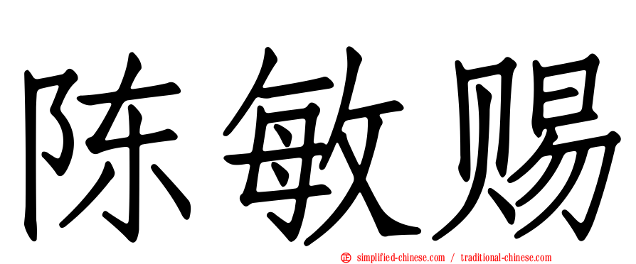 陈敏赐