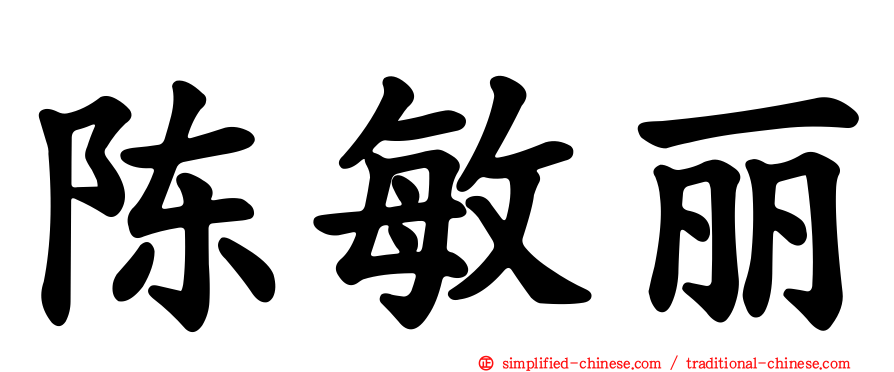 陈敏丽