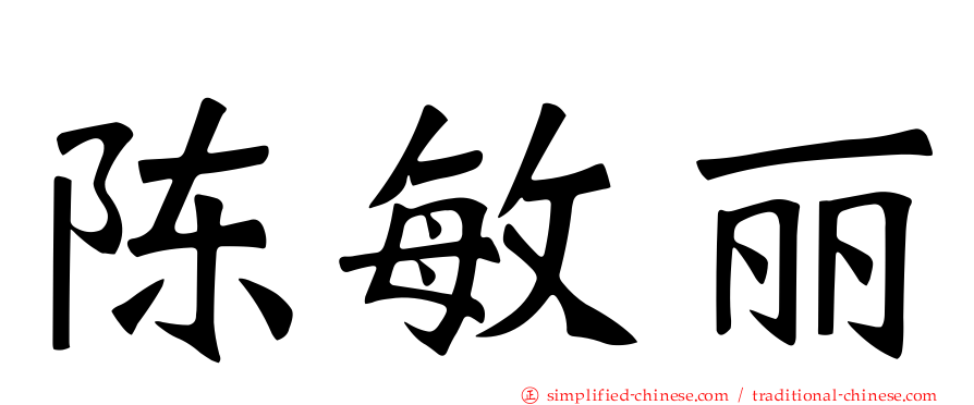 陈敏丽
