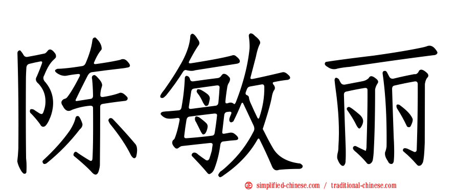 陈敏丽