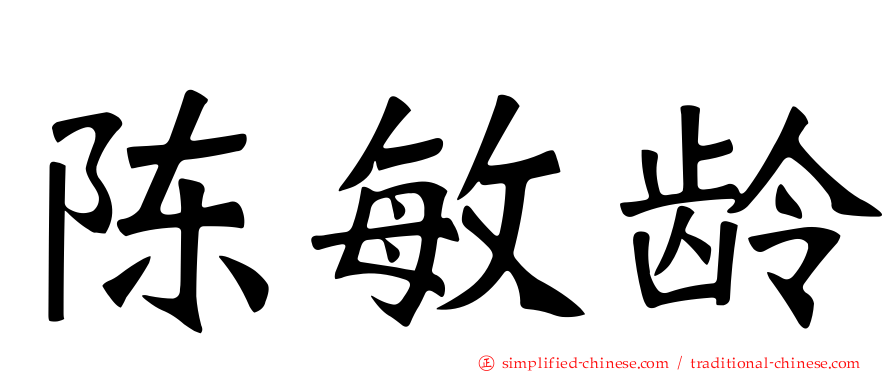 陈敏龄